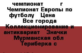 11.1) чемпионат : 1984 г - Чемпионат Европы по футболу › Цена ­ 99 - Все города Коллекционирование и антиквариат » Значки   . Мурманская обл.,Териберка с.